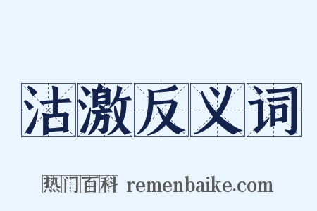 沽激反义词是什么意思的图片